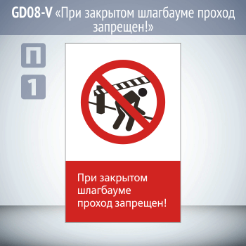 Знак «При закрытом шлагбауме проход запрещен!», GD08